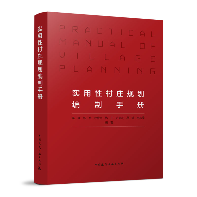 实用村庄规划编制手册李巍 杨斌 权金宗 杨宁 方浩舟 冯斌 李东泽9787112279722书籍\/杂志\/报纸/工业/农业技术/建筑/水利(新)