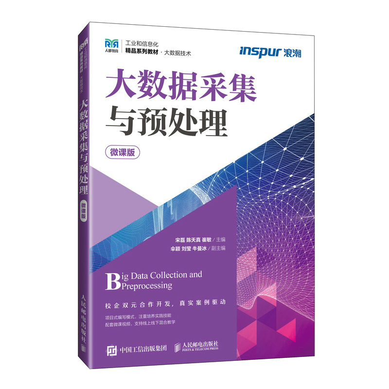 大数据采集与预处理 微课版宋磊,陈天真,崔敏 编9787115639158书籍\/杂志\/报纸//教材/教辅//教材/大学教材