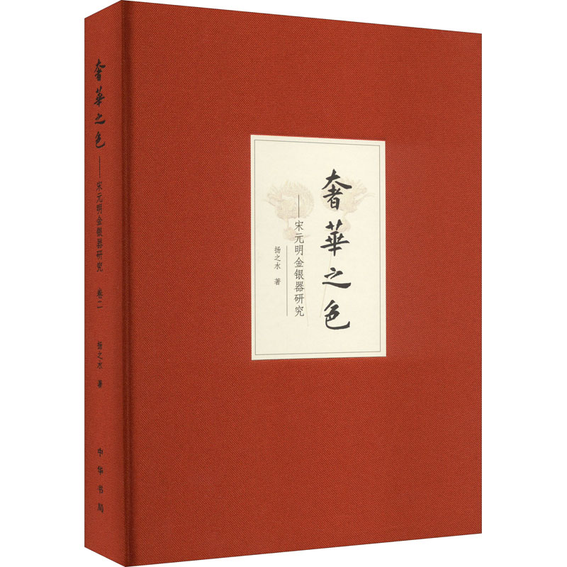 奢华之色——宋元明金银器研究 第2卷 明代金银首饰(增订本)扬之水9787101107067书籍\/杂志\/报纸/历史/文物/考古