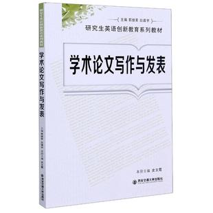 学术写作与发表(英语创新教育系列教材)本册主编史文霞 著9787560542096书籍\/杂志\/报纸/外语/语言文字/实用英语/教材
