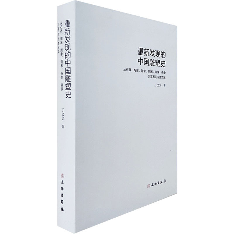 重新发现的中国雕塑史 从石器、陶器、陶像、铜器、俗像、像到赏石的完整叙述丁文父 著9787501083589