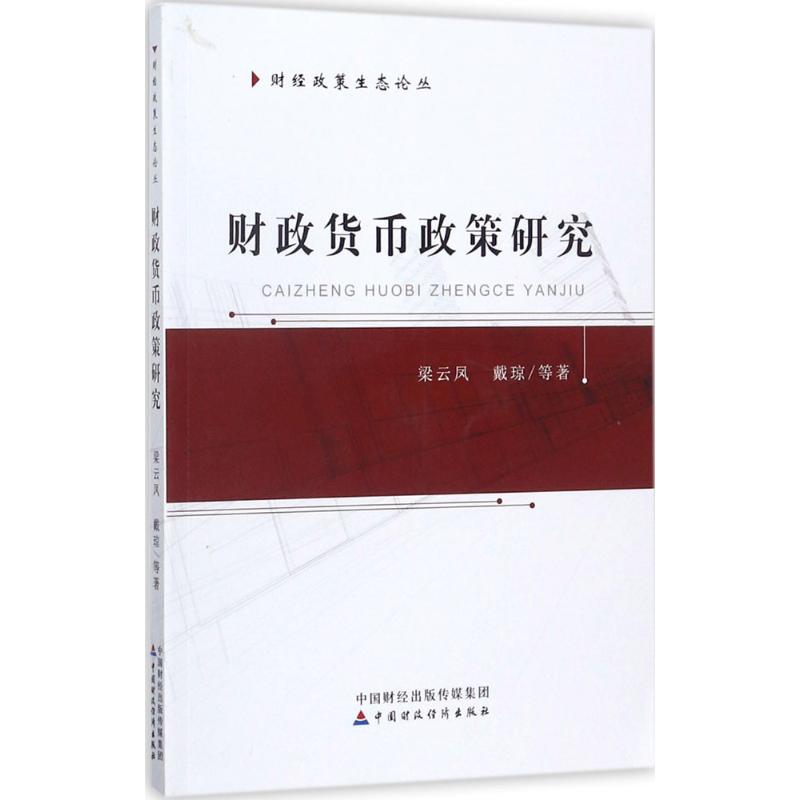 财政货币政策研究梁云凤 等 著9787509575307书籍\/杂志\/报纸/经济/金融