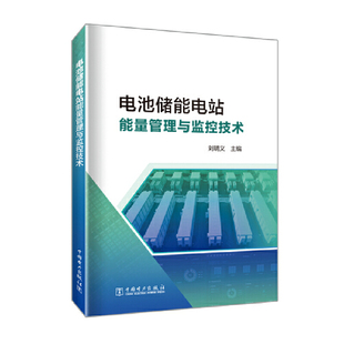 电池储能电站监控与能量管理技术刘明义9787519863111书籍\/杂志\/报纸/工业/农业技术/能源与动力工程