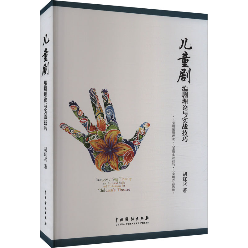 儿童剧编剧理论与实战技巧胡红兵 著9787104048091书籍\/杂志\/报纸/艺术/摄影艺术(新)