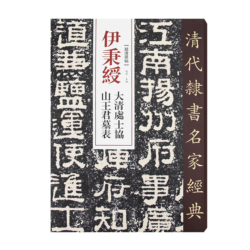清代隶书名家经典伊秉绶大清处士协山王君墓表赵宏9787514923308书籍/杂志/报纸/艺术/书法/篆刻/字帖书籍