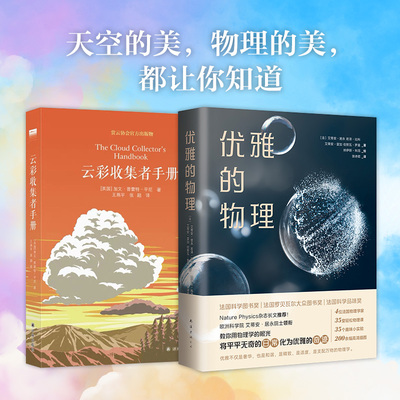 优雅的物理+云彩收集者手册(法)艾蒂安·居永 等9787544269285书籍\/杂志\/报纸//教材/教辅//教材/大学教材