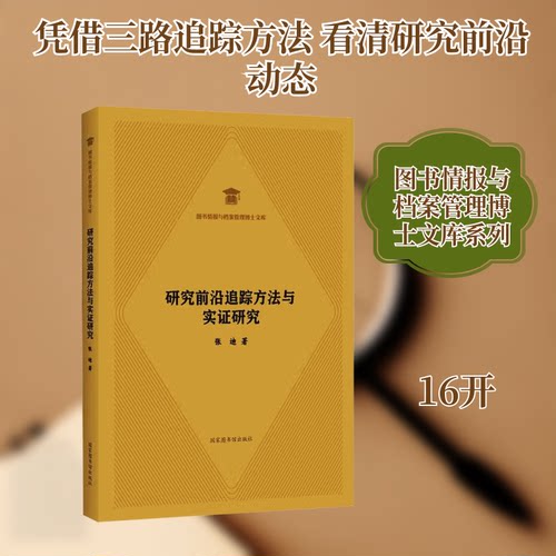 研究前沿追踪方法与实研究张迪 著 著9787501372713书籍\/杂志\/报纸/社会科学/社会科学总论