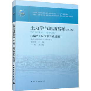 土力学与地基基础(第三版)刘映翀 编9787112234387书籍\/杂志\/报纸//教材/教辅//会计/券/经济/金融/国际会计师专业资格
