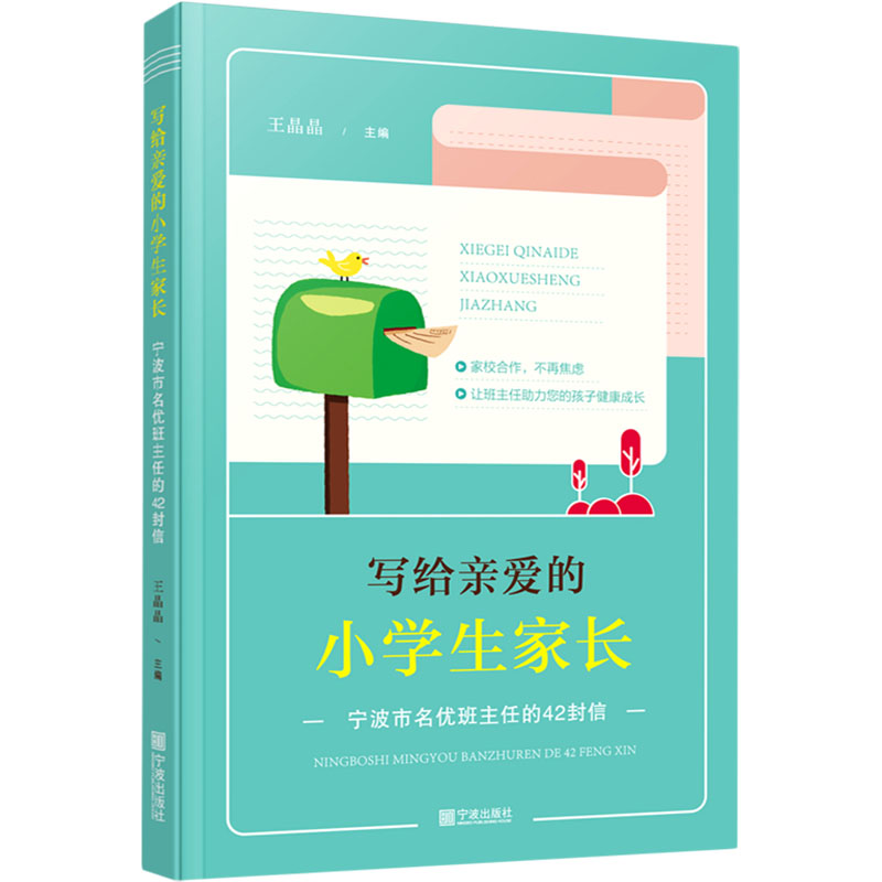 写给亲爱的小学生家长 宁波市名优班主任的42封信王晶晶9787552641202书籍\/杂志\/报纸//教材/教辅//教材/大学教材