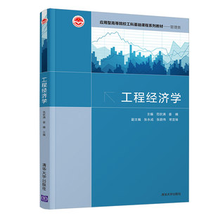 工程经济学范钦满，姜晴；张永成，张蔚伟，常亚锋9787302600459书籍\/杂志\/报纸/工业/农业技术/交通/运输