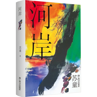 河岸苏童 著9787532191529书籍\/杂志\/报纸/文学/现代/当代文学
