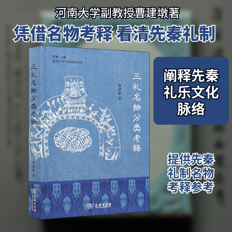 三礼名物分类考释曹建墩 著9787100196772书籍\/杂志\/报纸/历史/史学理论