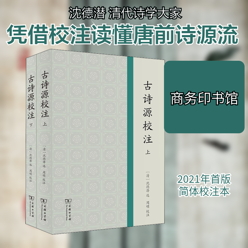古诗源校注(全2册)[清]沈德潜,周明9787100184311书籍\/杂志\/报纸/文学/中国古诗词