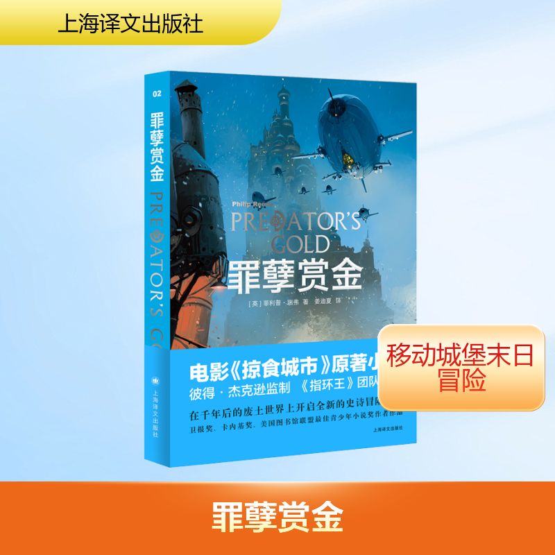 罪孽赏金/致命引擎系列2(英)菲利普·瑞弗(Philip Reeve)著 著 姜迪夏 译9787532780136