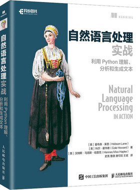 自然语言处理实战 利用Python理解、分析和生成文本(美)霍布森·莱恩,(美)科尔·霍华德,(美)汉纳斯··哈普克 著 史亮 等 译
