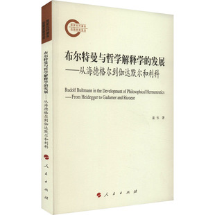发展——从海德格尔到伽达默尔和利科姜韦 哲学和宗教 著9787010257914书籍 报纸 外国哲学 杂志 布尔特曼与哲学解释学