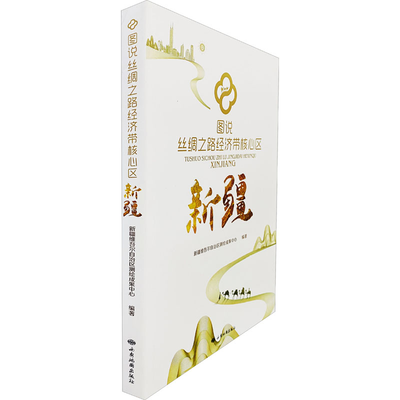 图说丝绸之路经济带核心区 新疆新疆维吾尔自治区测绘成果中心 编9787555606413书籍\/杂志\/报纸/经济/各部门经济