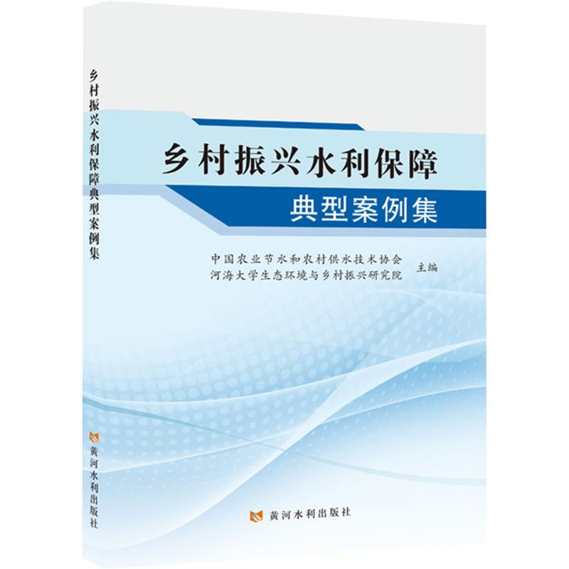 乡村振兴水利保障典型案例集中国农业节水和农村供水技术协会,河海大学生态环境与乡村振兴研究院 主编9787550943643
