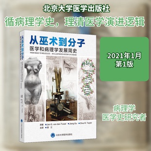 从巫术到分子 医学和病理学发展简史(荷)简·G.范·登·特维尔,顾江,(美)克莱夫·R.泰勒 著 顾江 译9787565921919
