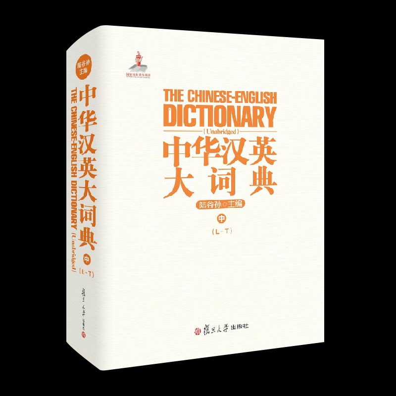 中华汉英大词典 中 (L-T)陆谷孙 编9787309173253书籍\/杂志\/报纸/工具书/百科全书/汉语/辞典