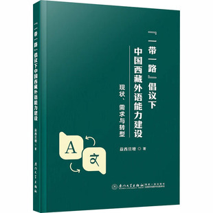 “”倡议下中国西藏外语能力建设：现状、需求与转型益西旦增 著 著9787561598597