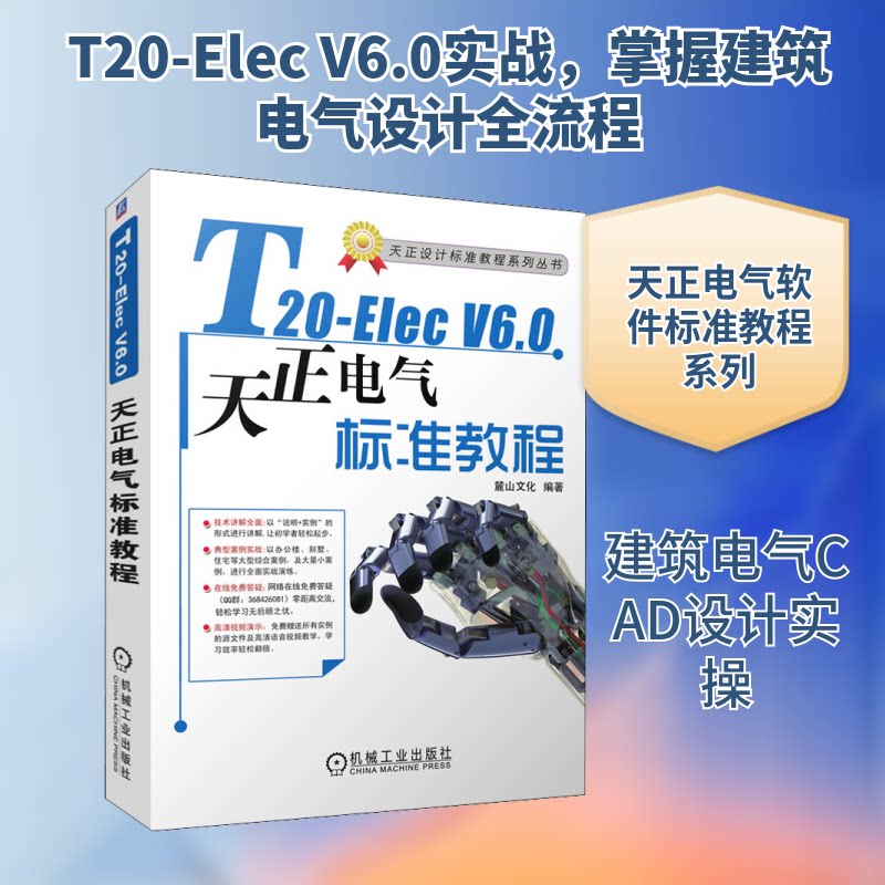 T20-Elec V6.0天正电气软件标准教程麓山文化 编9787111676850书籍\/杂志\/报纸/工业/农业技术/建筑/水利(新)
