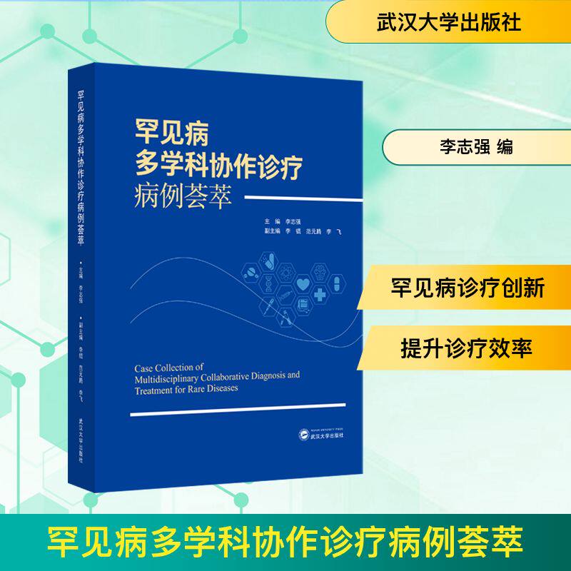 罕见病多学科协作诊疗病例荟萃李志强 主编;李锟,范元腾,李飞 副主编 编9787307252585书籍\/杂志\/报纸/医学卫生/外科学