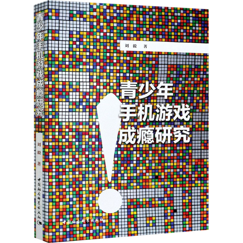 青少年手机游戏成瘾研究刘毅 著9787520375719书籍\/杂志\/报纸/社会科学/社会学