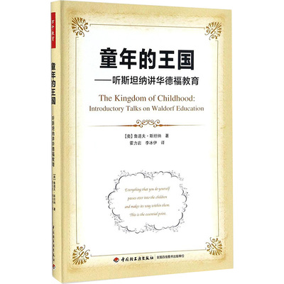 童年的王国:听斯坦纳讲华德福教育(奥)鲁道夫·斯坦纳(Rudolf Steiner) 著;霍力岩,李冰伊 译 著9787518415410