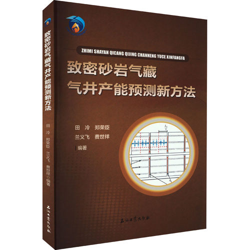 致密砂岩气藏气井产能预测新方法田冷 等 编9787518356065书籍\/杂志\/报纸/工业/农业技术/冶金工业
