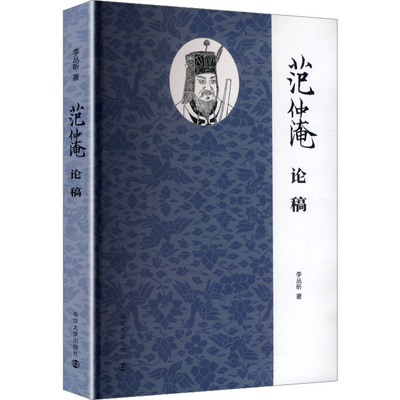 范仲淹论稿李丛昕 著 著9787305292125书籍\/杂志\/报纸/历史/中国史/中国通史