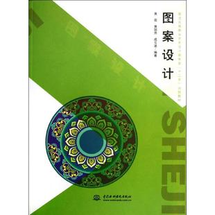图案设计/黄蓓/普通高等教育艺术设计类专业十二五规划教材黄蓓//黄丽燕//成云波 著作9787517004202书籍\/杂志\/报纸/小说/小说