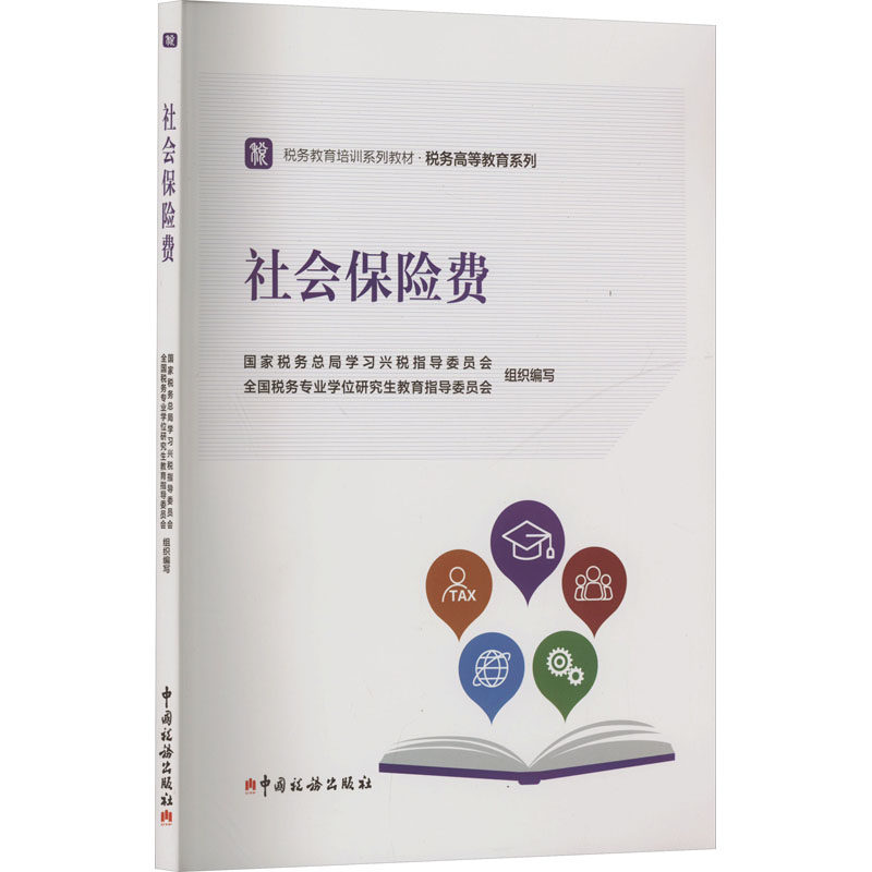 社会保险费税务总局兴税指导委员会,全国税务专业教育指导委员会 编9787567814479书籍\/杂志\/报纸/经济/各部门经济
