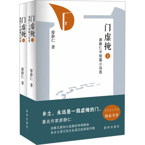 门虚掩 廖静仁中短篇小说选(全2册)廖静仁 著9787516656631书籍\/杂志\/报纸/文学/现代/当代文学