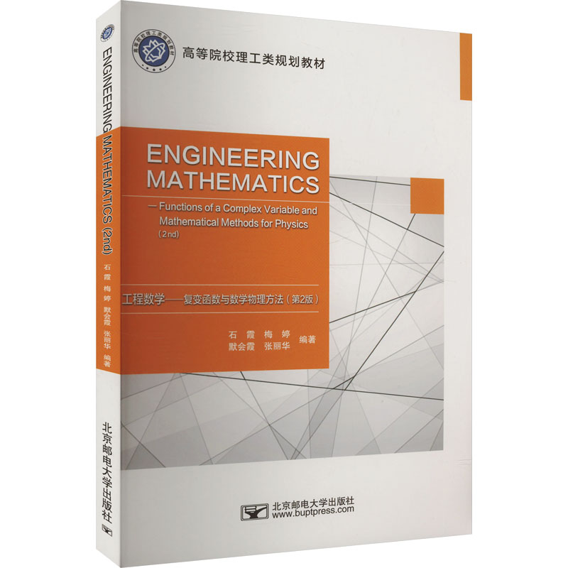 工程数学——复变函数与数学物理方法(第2版)石霞 等 编9787563573936书籍\/杂志\/报纸//教材/教辅//教材/大学教材