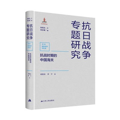 抗战时期的中国海关杨智友,李宁著,张宪文,朱庆葆 编9787214261465历史/历史知识读物