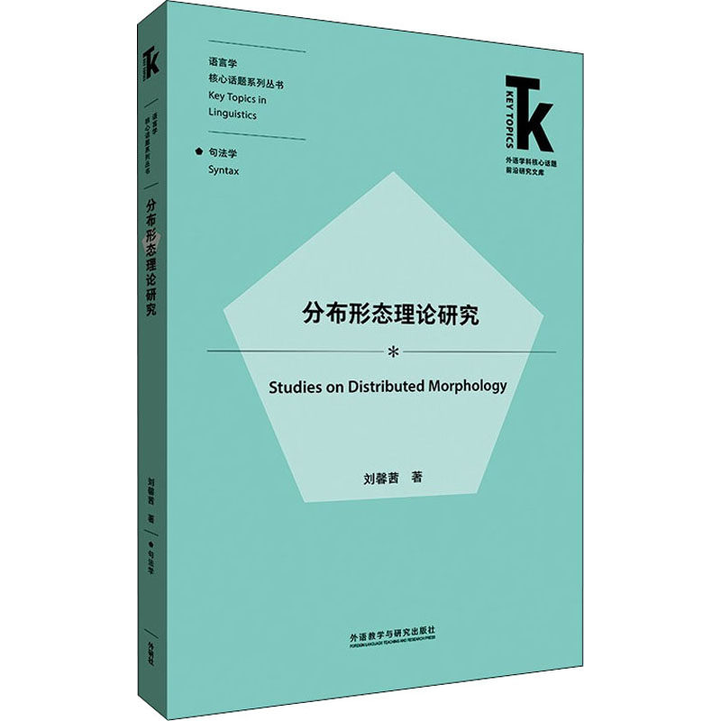 分布形态理论研究刘馨茜 著9787521330908书籍\/杂志\/报纸/外语/语言文字/实用英语/英语学术著作