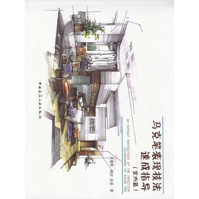 马克笔表现技法速成指导(室内篇)洪慧群 著作9787112112647书籍\/杂志\/报纸/工业/农业技术/建筑/水利（新）