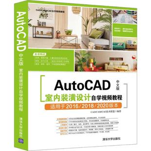 AutoCAD中文版室内装潢设计自学视频教程CAD/CAM/CAE技术联盟 著9787302522102