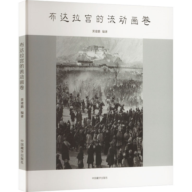 布达拉宫的流动画卷黄健鹏 编9787521104127书籍\/杂志\/报纸/地图/地理/中国地图/世界地图/旅游/交通/专题地图/册/书,书籍/杂志/报纸,绘画（新）,淘宝优惠券,粉丝福利购,淘宝优惠卷