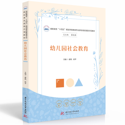 幼儿园社会教育廖凤,欧平9787568094351书籍\/杂志\/报纸//教材/教辅//教材/大学教材