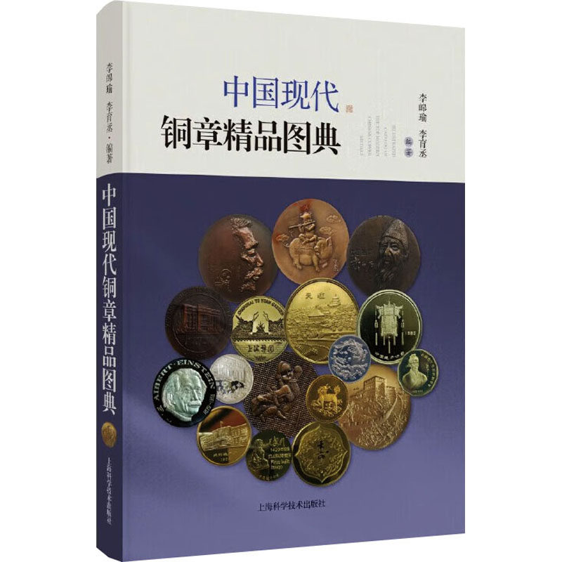 中国现代铜章精品图典李皞瑜,李育丞 编9787547870631书籍\/杂志\/报纸/艺术/工艺美术(新)