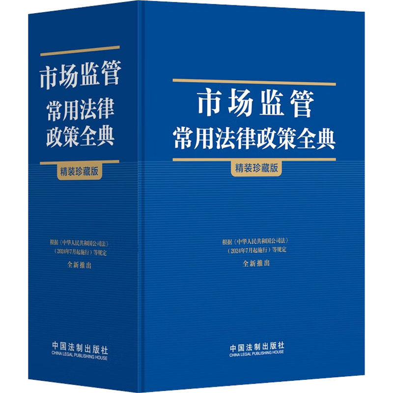 市场监管常用法律政策全典 精装珍藏版中国法制出版社 编9787521641790书籍\/杂志\/报纸/法律/高等法律教材