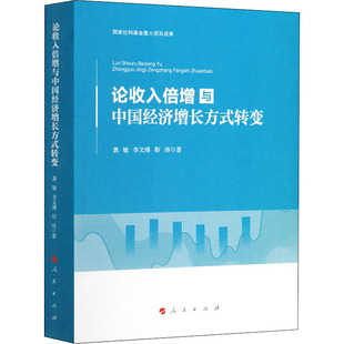 靳涛9787010216621书籍 李文溥 杂志 报纸 世界及各国经济概况 论收入倍增与中国经济增长方式 经济 转变龚敏