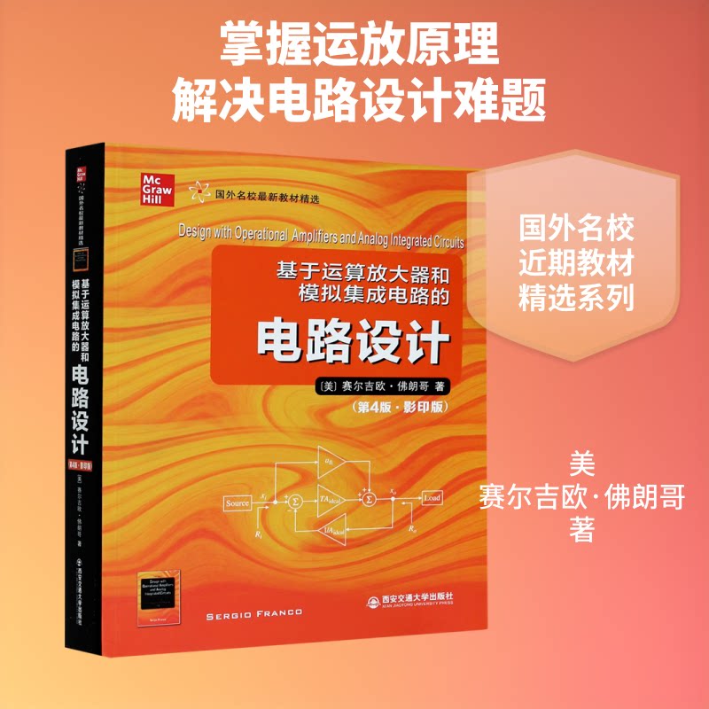 基于运算放大器和模拟集成电路的电路设计(第4版国外名校教材精选)(英文版)(美)赛尔吉欧·朗哥 著9787569318296