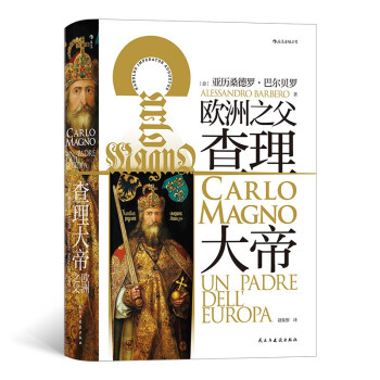 大帝:欧洲之父(意)亚历桑德罗·巴尔贝罗(Alessandro Barbero)著9787513934299书籍\/杂志\/报纸/历史/世界史/世界通史
