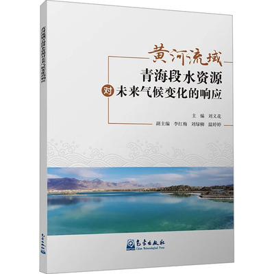 黄河流域青海段水资源对未来气候变化的响应刘义花 编9787502975630书籍\/杂志\/报纸/自然科学/自然科学史/研究方法