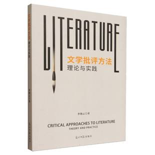著9787519485252书籍 文学理 杂志 文学 学评论与研究 报纸 文学批评方：理与实践李艳云著