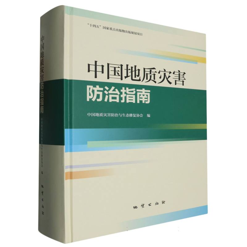 中国地质灾害防治指南编者:中国地质灾害防治与生态修复协会|9787116138612书籍\/杂志\/报纸/自然科学/地质学