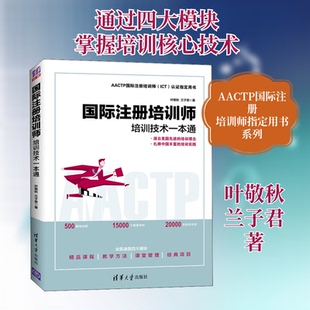 国际注册培训师 培训技术一本通叶敬秋,兰子君 著9787302518549书籍\/杂志\/报纸/管理/人力资源